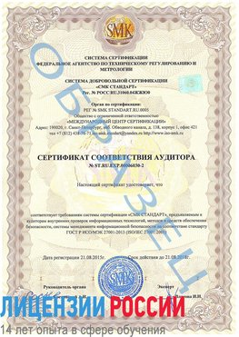 Образец сертификата соответствия аудитора №ST.RU.EXP.00006030-2 Севастополь Сертификат ISO 27001